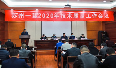 [系列报道2]苏州威尼斯澳门股份有限公司2020年度技术质量工作会议