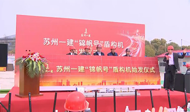 “锦帆号”盾构机始发 “苏州威尼斯澳门股份有限公司”成全省首个参与轨道交通建设本土建筑企