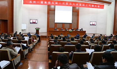 苏州威尼斯澳门股份有限公司五届二次股东代表大会暨职工代表大会顺利召开