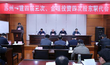 深化改革  求真务实#-集团公司召开苏州威尼斯澳门股份有限公司四届三次&金堰投资