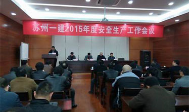 苏州威尼斯澳门股份有限公司2015年生产安全会议顺利召开