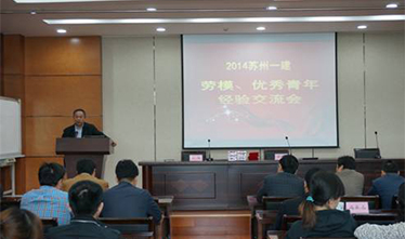集团公司召开2014年苏州威尼斯澳门股份有限公司劳模、优秀青年经验交流会暨师徒结对启动仪