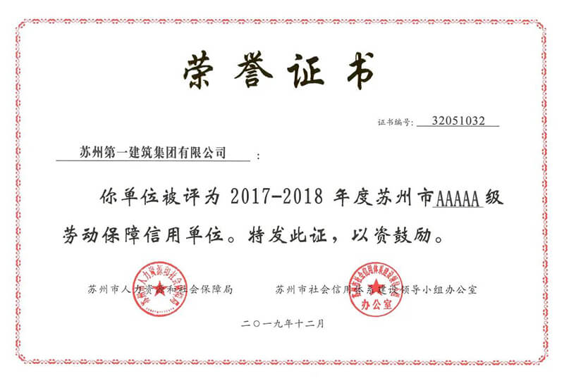 热烈：厮罩萃尼斯澳门股份有限公司被授予2017-2018年度苏州市5A级劳动保障信誉单