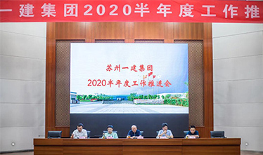 苏州威尼斯澳门股份有限公司集团召开2020半年度工作推进会