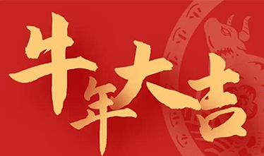 苏州威尼斯澳门股份有限公司2021年新年贺词