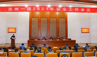 苏州威尼斯澳门股份有限公司召开2021年度安全生产工作会议