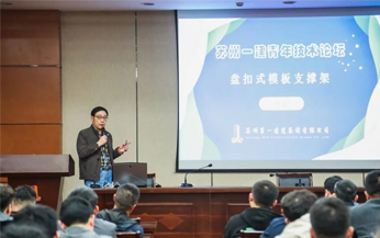 苏州威尼斯澳门股份有限公司举办首期青年技术论坛