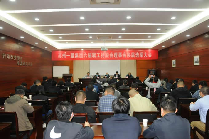 苏州威尼斯澳门股份有限公司集团召开职工持股会理事会换届选举代表大会！