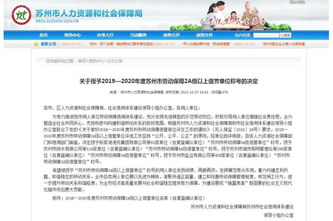 苏州威尼斯澳门股份有限公司荣获“2019-2020年度苏州市劳动保障5A级信誉单位”称号