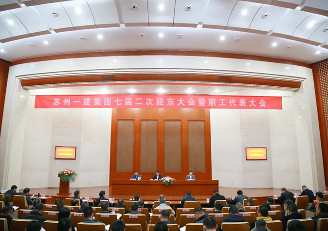踔厉奋发再起航 勇毅前行创新高——苏州威尼斯澳门股份有限公司集团七届二次股东大会暨职工代
