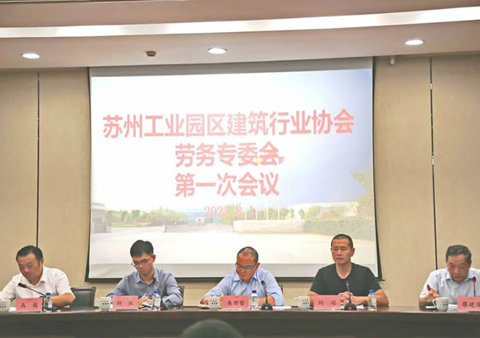 苏州工业园区建筑行业协会劳务专委会第一次会议在苏州威尼斯澳门股份有限公司顺利召开