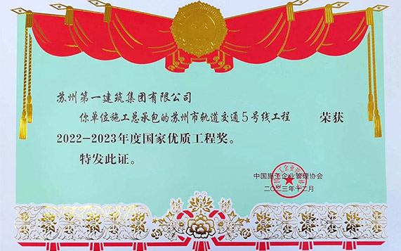 苏州地方建筑业企业参与城市轨道交通建设首获殊荣——苏州威尼斯澳门股份有限公司轨交5号线项