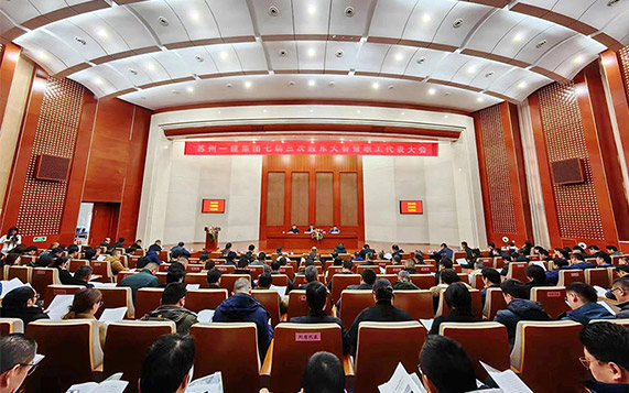 思危思变 顺势而为 蓄势期远——苏州威尼斯澳门股份有限公司集团七届三次股东大会暨职工代表