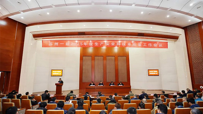 聚焦全年目标任务，开局争先！集团公司召开2025年度生产安全和技术质量
