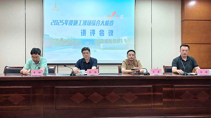 “人人讲安全，个个会应急——查找身边安全隐患”全国第24个安全生产月前奏曲暨集团公司2025年度施工现场综合大检查